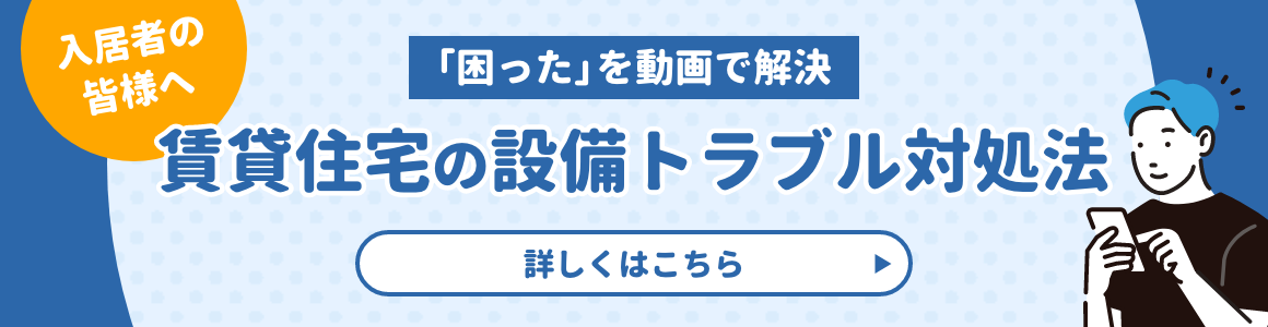 賃貸住宅の設備トラブル対処法